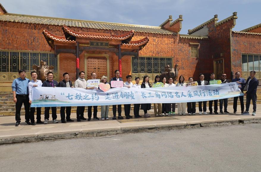 长三角网络名人走进铜官府 探秘千年古铜都文化
