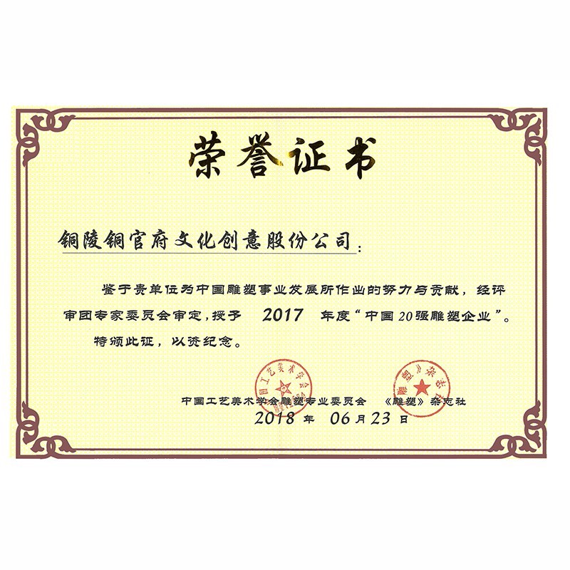 2017全国雕塑20强企业证书